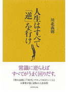 人生はすべて「逆」を行け