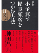 新版 小予算で優良顧客をつかむ方法