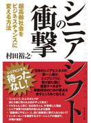 シニアシフトの衝撃