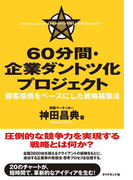 60分間・企業ダントツ化プロジェクト