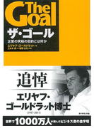ザ・ゴール