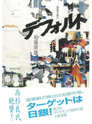 デフォルト〔債務不履行〕