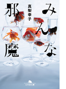 みんな邪魔(幻冬舎文庫)