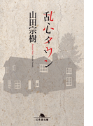 乱心タウン(幻冬舎文庫)