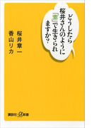 どうしたら桜井さんのように「素」で生きられますか?(講談社+α新書)