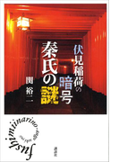 伏見稲荷の暗号 秦氏の謎
