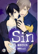 Sin(シャレード文庫)