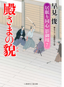 殿さまの貌(二見時代小説文庫)