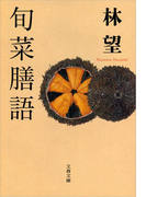 旬菜膳語(文春文庫)