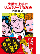 失敗を上手にリカバリーする方法