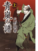 青嵐の譜 上(集英社文庫)