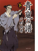 青嵐の譜 下(集英社文庫)