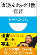 「カミさんポックリ教」宣言(小学館101新書)(小学館101新書)