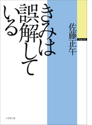 きみは誤解している