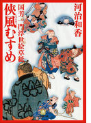 【ポイント50倍】国芳一門浮世絵草紙1 侠風むすめ
