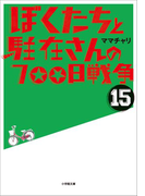 ぼくたちと駐在さんの700日戦争15