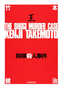 将棋殺人事件(創元推理文庫)