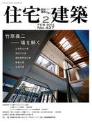 住宅建築2013年2月号(No.437)