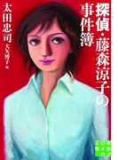 探偵・藤森涼子の事件簿(実業之日本社文庫)