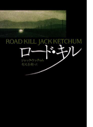 ロード・キル(扶桑社ミステリー)
