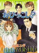 おひっこし?(ジェッツコミックス)