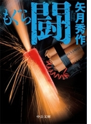 もぐら 闘(中公文庫)