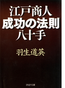 江戸商人・成功の法則八十手(PHP文庫)