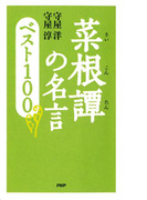 菜根譚の名言 ベスト100
