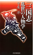 「三国志」 乱世の人物学