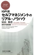 セルフマネジメントのリアル・ノウハウ(PHPビジネス新書)