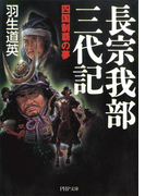 長宗我部三代記(PHP文庫)