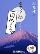 日本語・日めくり7(読売ebooks)