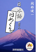 日本語・日めくり8(読売ebooks)