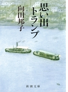 思い出トランプ