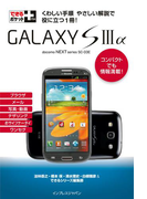 できるポケット+ GALAXY S III α(できるポケット+)