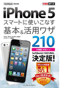できるポケット SoftBank iPhone 5 スマートに使いこなす基本&活用ワザ 210