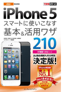 できるポケット au iPhone 5 スマートに使いこなす基本&活用ワザ 210