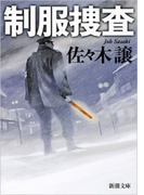 制服捜査