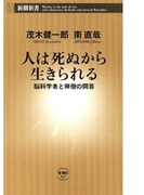 人は死ぬから生きられる―脳科学者と禅僧の問答―(新潮新書)(新潮新書)