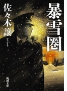暴雪圏