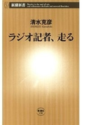 ラジオ記者、走る(新潮新書)(新潮新書)