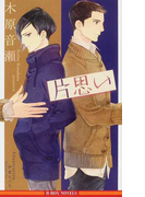 片思い (B-BOY NOVELS)(B-BOY NOVELS(ビーボーイノベルズ))