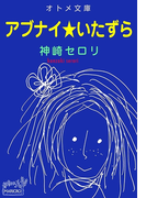 オトメ文庫 アブナイ★いたずら(オトメ文庫)