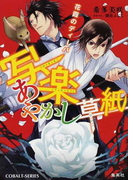 写楽あやかし草紙 2 花霞のディーバ (コバルト文庫)(コバルト文庫)