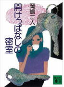 開けっぱなしの密室(講談社文庫)