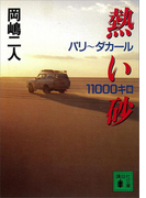 熱い砂 パリ~ダカール11000キロ(講談社文庫)