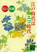 江戸時代はエコ時代(講談社文庫)