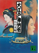 大江戸神仙伝(講談社文庫)