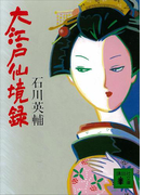 大江戸仙境録(講談社文庫)