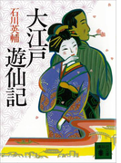 大江戸遊仙記(講談社文庫)